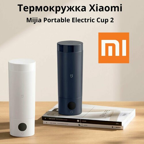 Термос с подогревом Xiaomi Mijia Portable electric cup 2 MJDRB02PL 350мл, черный/термокружка Xiaomi Mijia