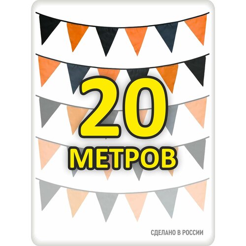 Гирлянда из флажков на День Победы 9 мая 20 метров черно-оранжевая