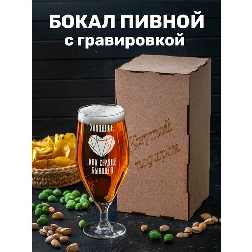 Бокал для пива с гравировкой Холодное, как сердце бывшего