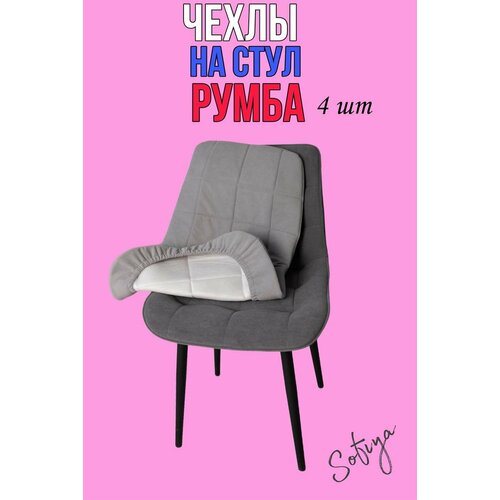 Чехол на стул со спинкой Бостон Румба 4 шт. размер 50х80 цвет серебро