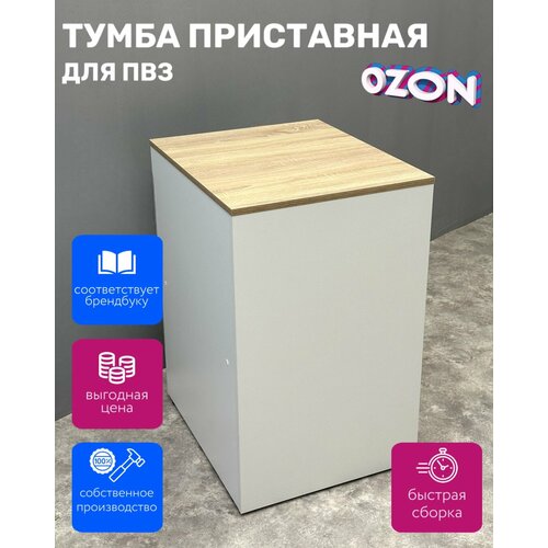 Приставной элемент для пункта выдачи заказов Озон