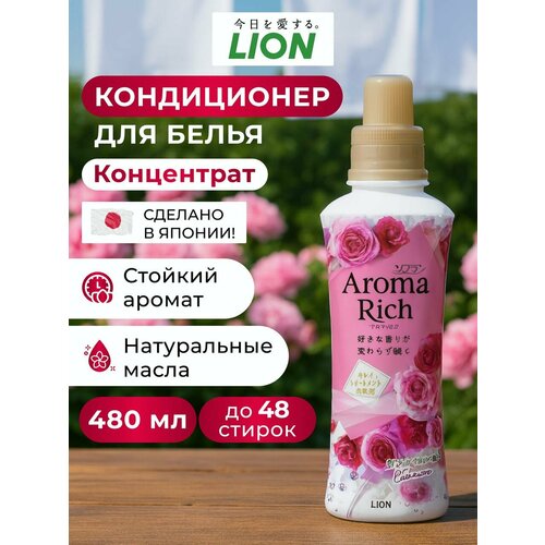 Кондиционер для белья парфюмированный Lion 480 мл. Япония, для всех видов тканей