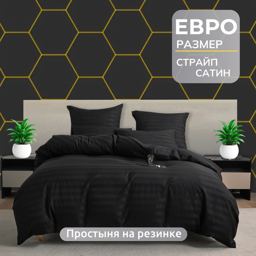 Постельное белье евро 2 спальное Mency, страйп сатин, черный, простынь на резинке 180х200+25