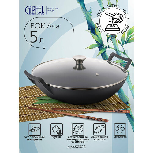 Чугунная сковорода-вок Gipfel Asia 52328 36 см/5 л