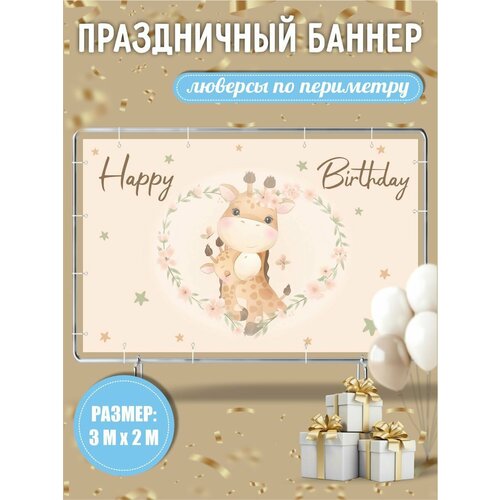 Баннер на день рождения детский 300х200 см с люверсами