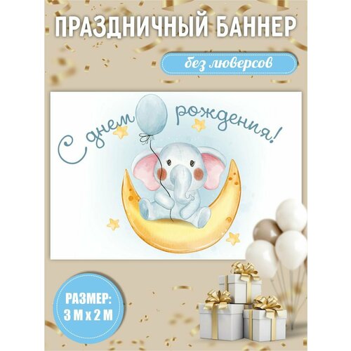 Баннер на день рождения детский 300х200 см