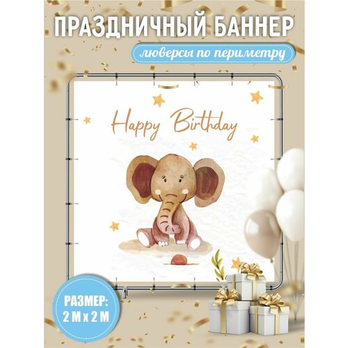 Баннер на день рождения детский 200х200 см