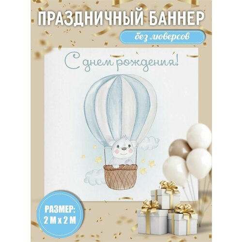 Баннер на день рождения детский 200х200 см