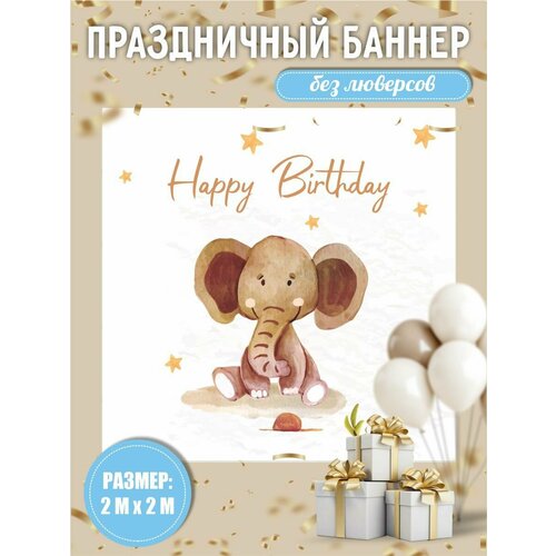 Баннер на день рождения детский 200х200 см