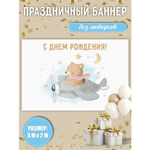 Баннер на день рождения детский 300х200 см