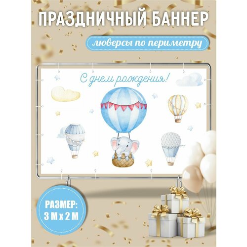 Баннер на день рождения детский 300х200 см с люверсами
