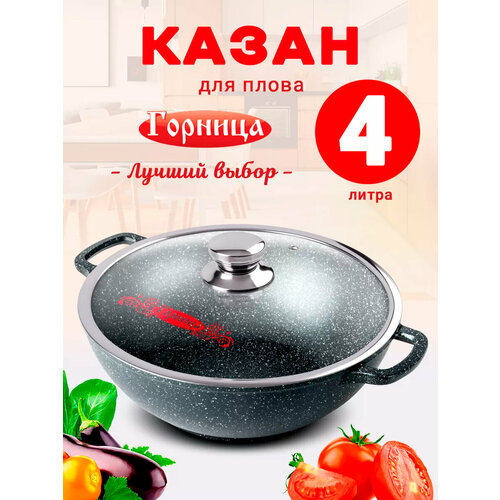 Казан для плова 4 литра Горница