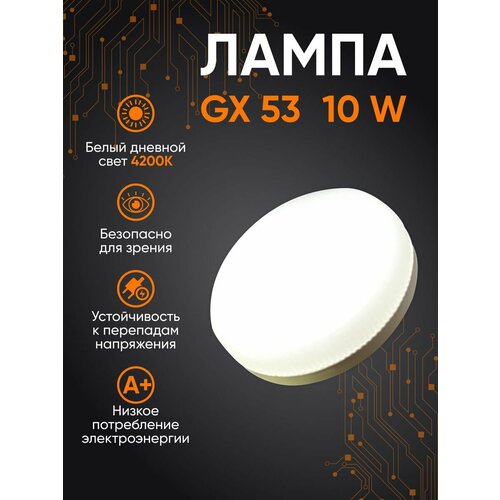 Лампа GX53 10W 4200К