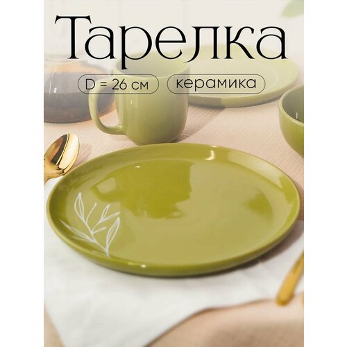 Тарелка обеденная «Олива» керамическая, 26.5 см, зеленая, плоская