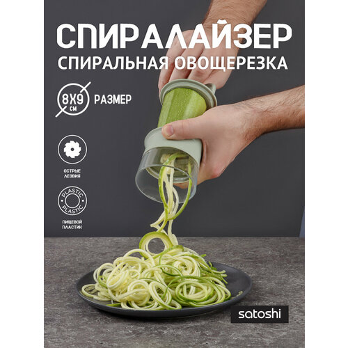 Терка для спиральной нарезки, спиралайзер SATOSHI, 8х9см, нержавеющая сталь, пластик