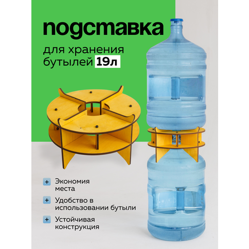 Подставка для бутыли 19л. для хранения воды. Держатель. Стеккер. 1шт. Цвет: Лиственница.