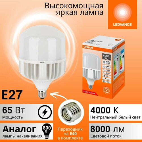 Мощная лампа 65Вт OSRAM LED STAR HW, Е27 (+ цоколь Е40), 4000К нейтральный белый свет, 8000лм, колба Т матовая алюминий