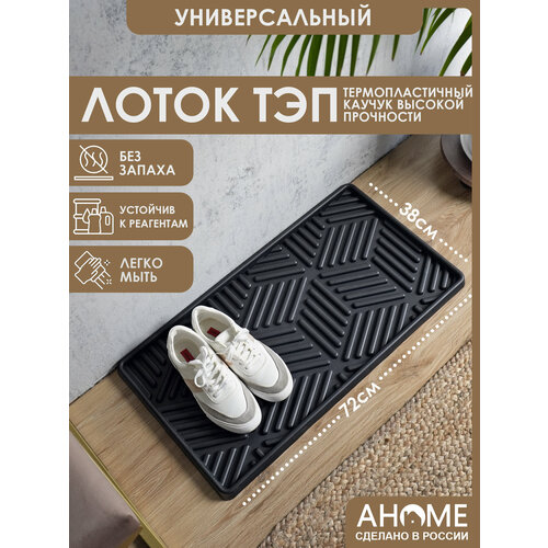 Лоток для обуви 