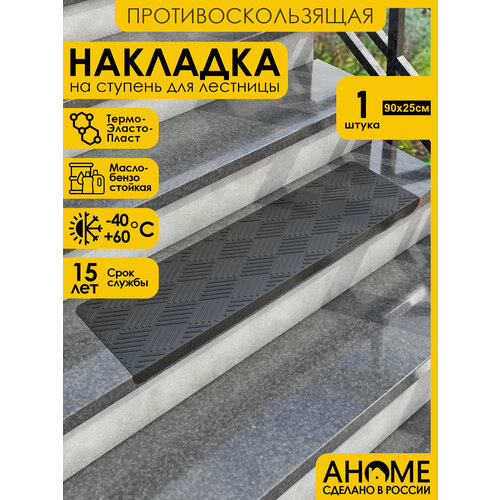 Коврик-накладка AHOME, противоскользящий, на ступени, 90см х 25 см, чёрный