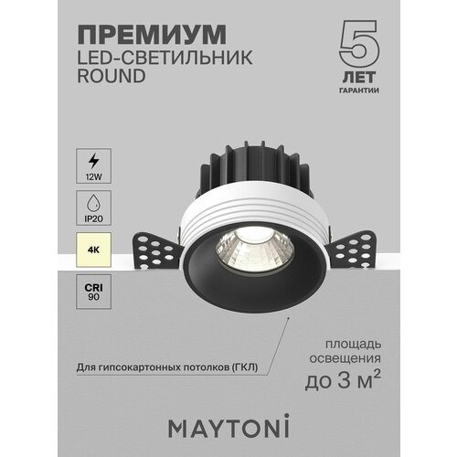 Встраиваемый светильник Maytoni DL058-12W4K-TRS-B
