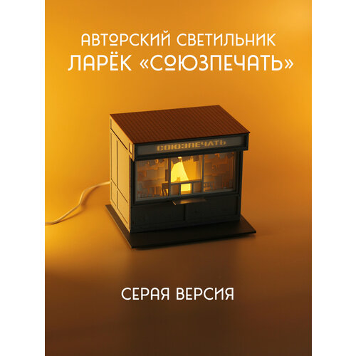 Светильник панелька Союзпечать (серый) / ночник панелька в виде Ларька от Капля света