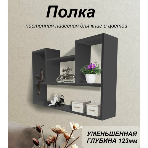 Полка настенная 123 для книг и цветов серый графит