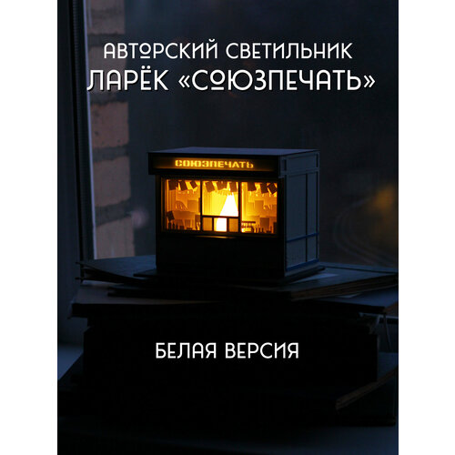 Светильник панелька Союзпечать (белый) / ночник панелька в виде Ларька от Капля света