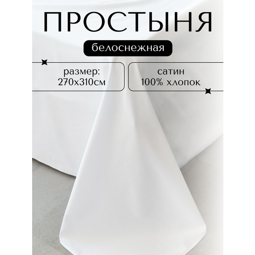 Простынь 270х310 см Сатин Белый Однотонная 100% хлопок LIMETIME