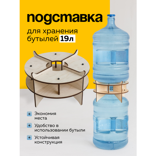 Подставка для бутыли 19л. для хранения воды. Держатель. Стеккер. 1шт. Цвет: Дерево.