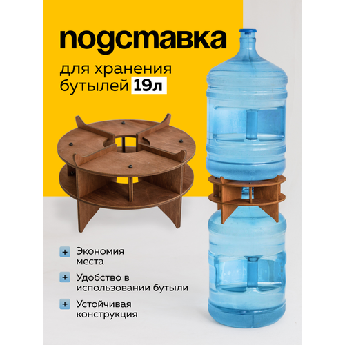 Подставка для бутыли 19л. для хранения воды. Держатель. Стеккер. 1шт. Цвет: Дуб.