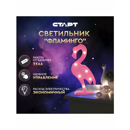 Старт Светильник LED светодиодный, неоновый фламинго, ночник на батарейках АА
