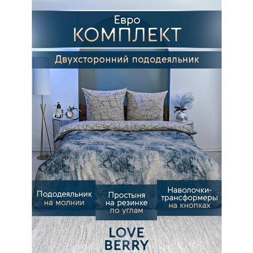 Постельное белье евро LOVEBERRY, перкаль, простынь на резинке 180х200, пододеяльник на молнии, наволочки-трансформер