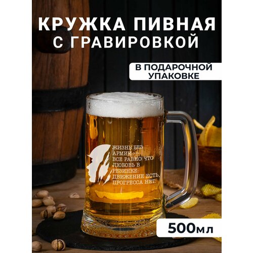 Пивная кружка с гравировкой Жизнь без армии- все равно, что любовь в резинке