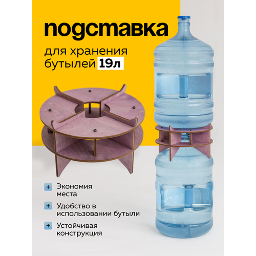 Подставка для бутыли 19л. для хранения воды. Держатель. Стеккер. 1шт. Цвет: Слива.