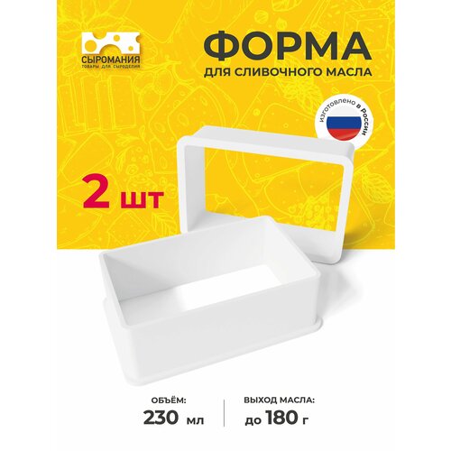 Форма для изготовления сливочного масла со специями 180г, 2 шт