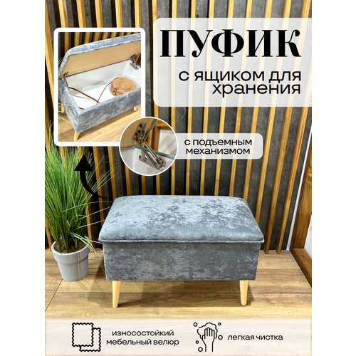 Пуф с ящиком для хранения, мягкая банкетка на ножках, в прихожую, спальню, детскую, гостиную, 70х36х48