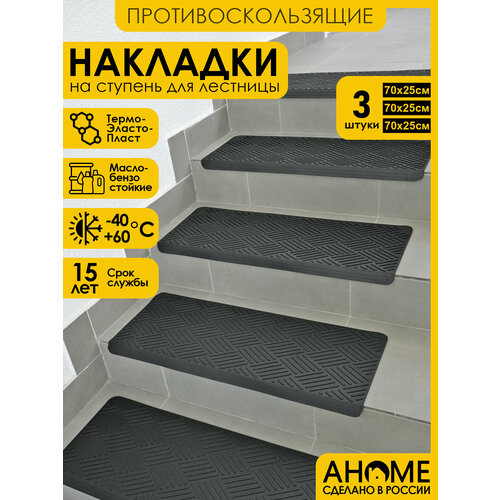 Коврики накладки для лестницы 3шт AHOME резиновые антискользящие 70х25см