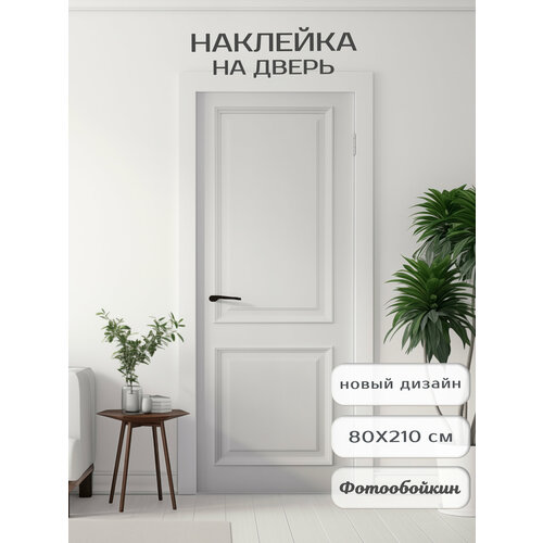 Плотная виниловая самоклеящаяся интерьерная наклейка на дверь 