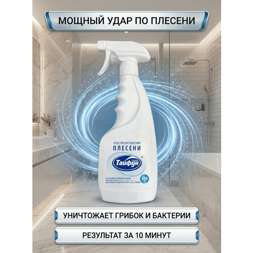 Средство для удаления плесени, 500мл