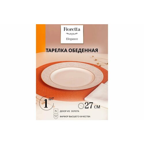 FIORETTA Тарелка обеденная ELEGANCE 27см TDP610