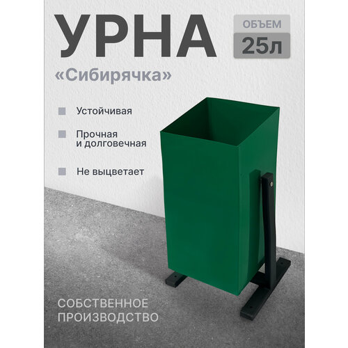 Урна уличная металлическая У-1 Сибирячка для парка, сада, дома