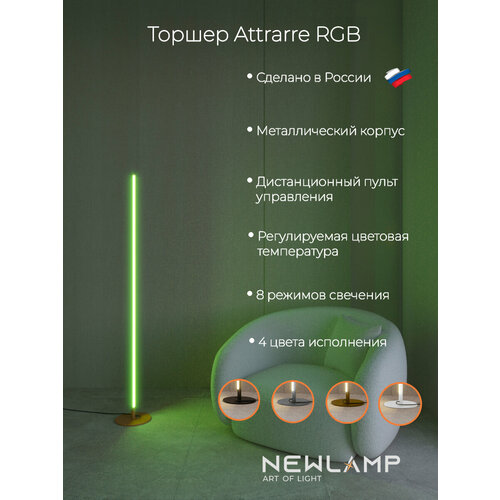 Торшер напольный Attrarre RGB LED, светодиодный светильник бронзовый