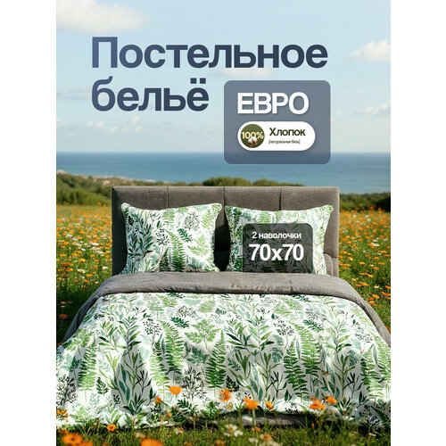 Постельное белье евро, хлопок, бязь, Sortex, наволочки 70х70
