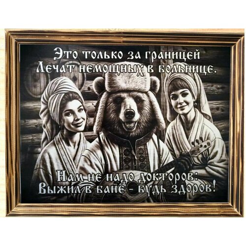 Постеры в баню на дереве 30 х 40