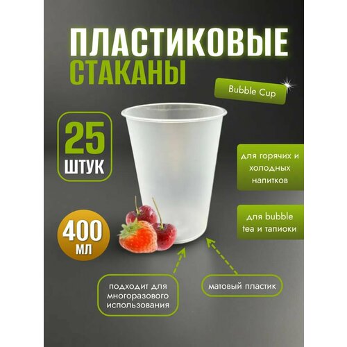 Одноразовые стаканы пластиковые 400 мл 25 шт