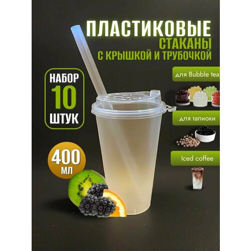 Стаканы пластиковые 400 мл с крышками СП и трубочками