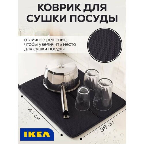 Коврик для сушки посуды IKEA NYSKLJD 44х36см черный 004.510.59