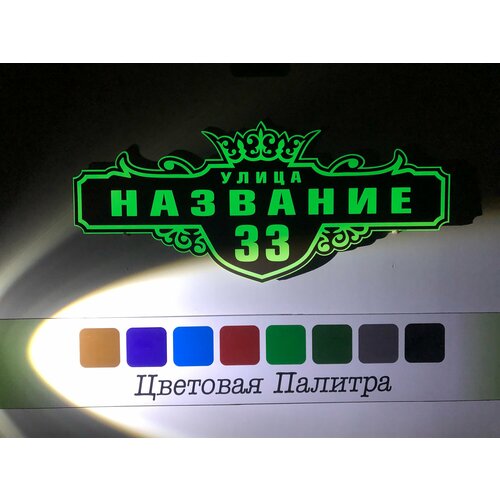 Адресная табличка на дом светонакапливающая из композита и пленки FES + коричневый. Размер 600х260мм.