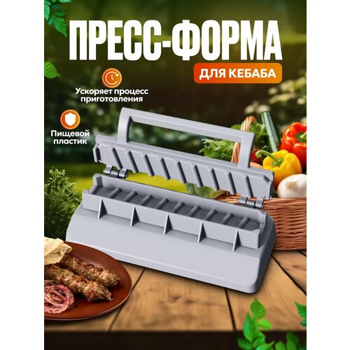 Пресс-форма для кебаба, пластик, ширина 12,7 см, высота 29 см