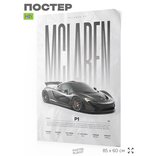 Постер на стену с машинами, McLaren P1, авто Макларен, для интерьера, А1 (85 х 60 см), Постер Плакат